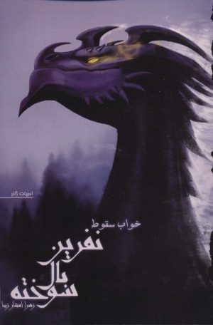کتاب نفرین بال سوخته 2 | انتشارات کتابسرای تندیس