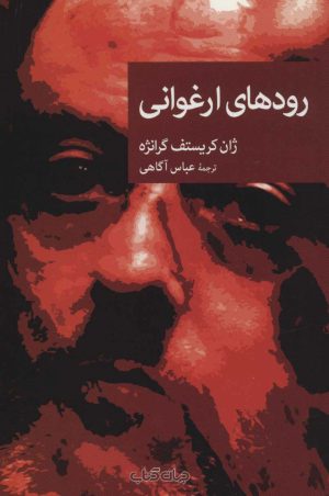 کتاب رودهای ارغوانی | انتشارات موسسه فرهنگی هنری جهان کتاب