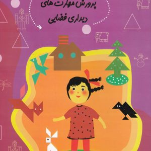 کتاب پرورش‌ مهارت‌‌ های دیداری فضایی | انتشارات نیستان