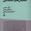 کتاب فهم جنبش های اجتماعی | انتشارات آگاه
