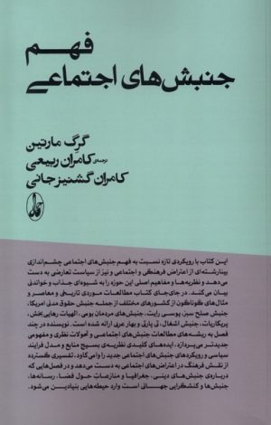 کتاب فهم جنبش های اجتماعی | انتشارات آگاه