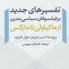 کتاب تفسیرهای جدید بر فیلسوفان سیاسی مدرن | انتشارات نشر نی
