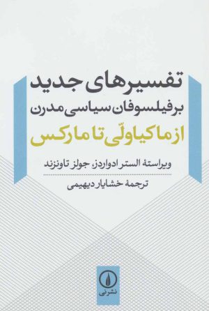 کتاب تفسیرهای جدید بر فیلسوفان سیاسی مدرن | انتشارات نشر نی