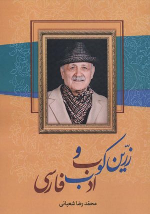 کتاب زرین کوب و ادب فارسی | انتشارات زوار