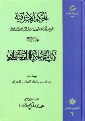 کتاب الحکمة الاشراقیه جلد 4 | انتشارات ادیان و مذاهب