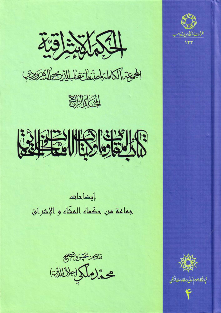 کتاب الحکمة الاشراقیه جلد 4 | انتشارات ادیان و مذاهب
