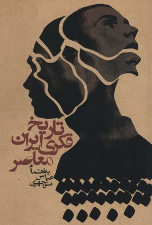 کتاب تاریخ فکری ایران معاصر | انتشارات روزنه