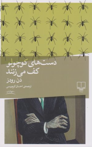 کتاب دست های کوچولو کف می زنند | انتشارات نشر چشمه