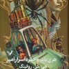 کتاب هری پاتر و حفره اسرارآمیز (جلد سخت) | انتشارات کتابسرای تندیس