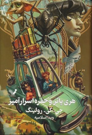 کتاب هری پاتر و حفره اسرارآمیز (جلد سخت) | انتشارات کتابسرای تندیس