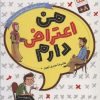 کتاب من اعتراض دارم (رقعی) | انتشارات جمال