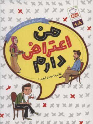 کتاب من اعتراض دارم (رقعی) | انتشارات جمال