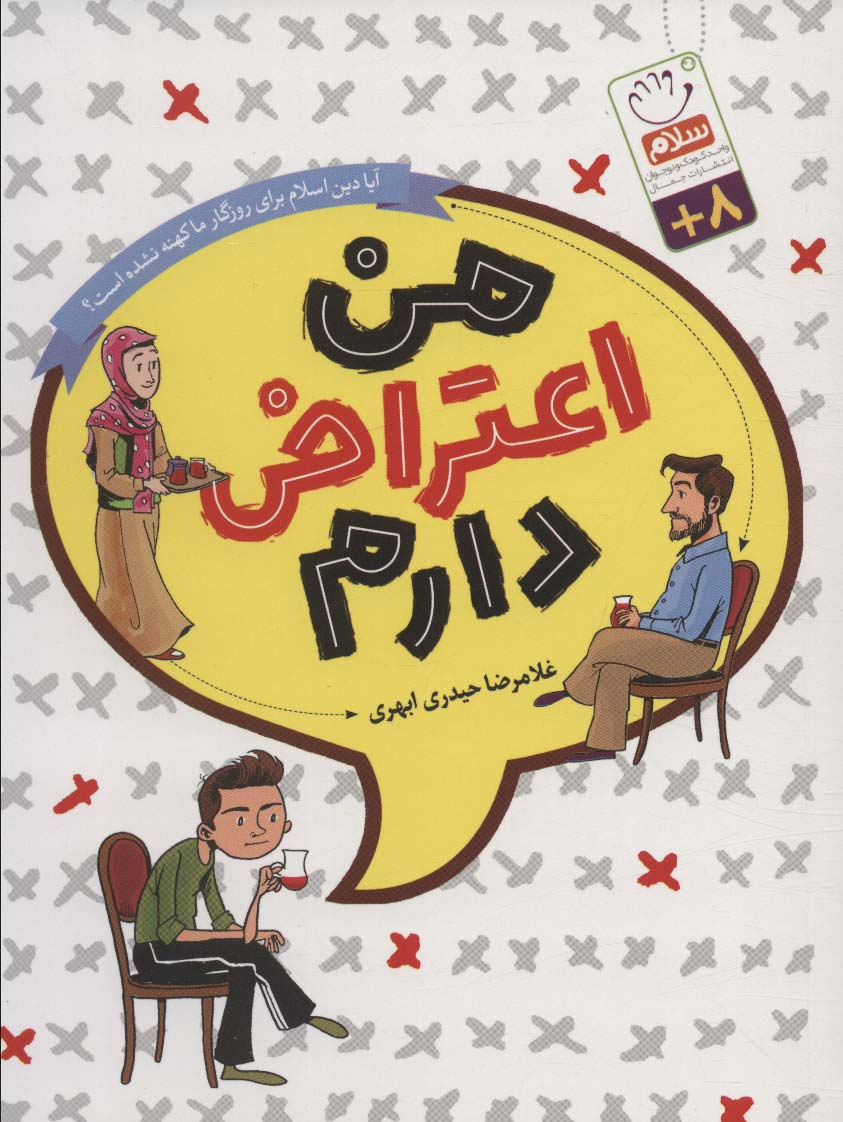 کتاب من اعتراض دارم (رقعی) | انتشارات جمال