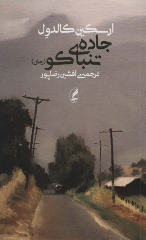 کتاب جاده ی تنباکو | انتشارات آگه