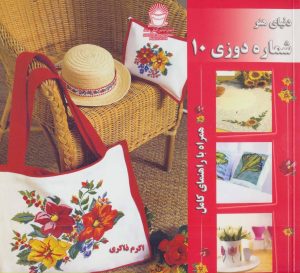 کتاب شماره دوزی 10 | انتشارات بین المللی حافظ