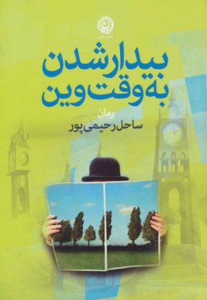 کتاب بیدار شدن به وقت وین | انتشارات نشر نون