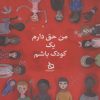 کتاب من حق دارم یک کودک باشم | انتشارات دیبایه