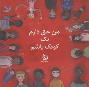کتاب من حق دارم یک کودک باشم | انتشارات دیبایه