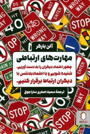 کتاب مهارت های ارتباطی | انتشارات کتابسرای میردشتی