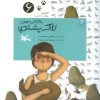 کتاب باور کن، من لاک پشتم! | انتشارات کانون پرورش فکری کودکان و نوجوانان