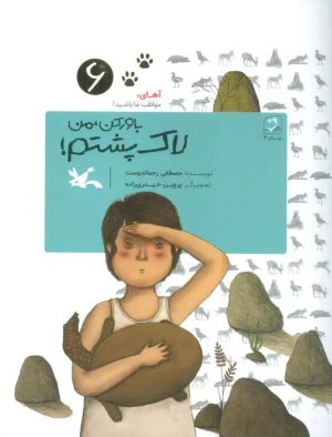 کتاب باور کن، من لاک پشتم! | انتشارات کانون پرورش فکری کودکان و نوجوانان