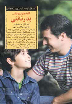 کتاب کلیدهای موفقیت پدر ناتنی | انتشارات صابرین