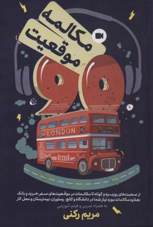 کتاب ۹۰ مکالمه ۹۰ موقعیت | انتشارات کلید آموزش