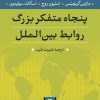 کتاب پنجاه متفکر بزرگ روابط بین الملل | انتشارات نشر نی