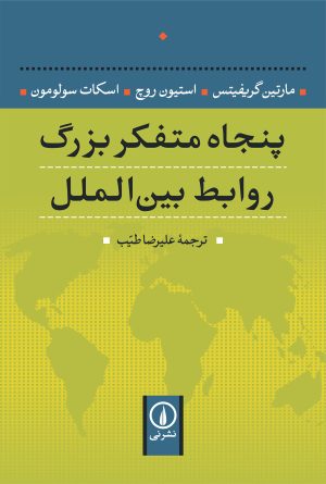کتاب پنجاه متفکر بزرگ روابط بین الملل | انتشارات نشر نی