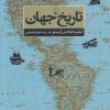 کتاب تاریخ جهان | انتشارات ققنوس