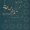 کتاب روند تکاملی گفتمان مهدویت | انتشارات کویر