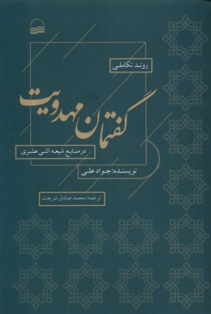 کتاب روند تکاملی گفتمان مهدویت | انتشارات کویر