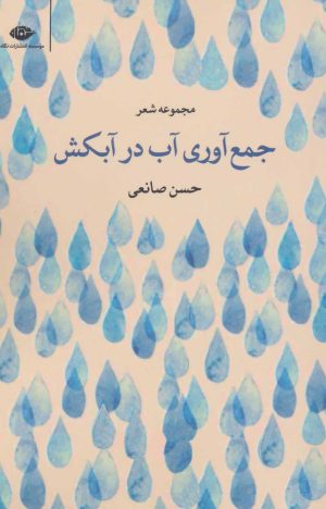 کتاب جمع آوری آب در آبکش | انتشارات نگاه