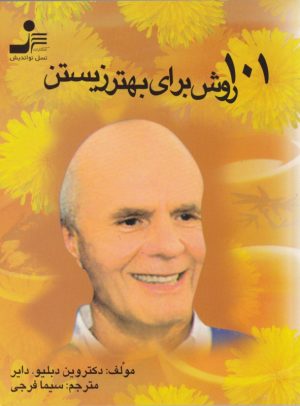 کتاب 101 روش برای بهتر زیستن | انتشارات نسل نواندیش