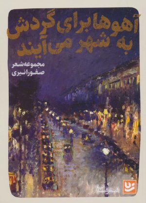 کتاب آهوها برای گردش به شهر می آیند | انتشارات نشر گویا