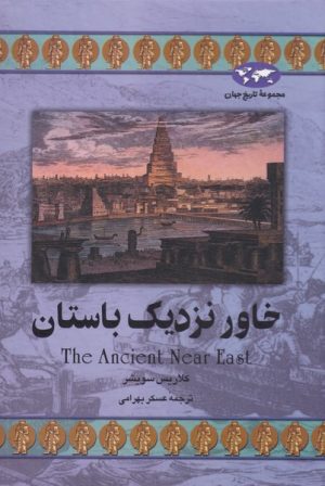 کتاب خاور نزدیک باستان | انتشارات ققنوس