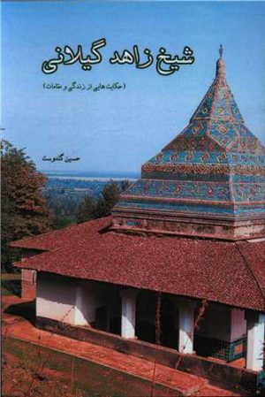 کتاب شیخ زاهد گیلانی | انتشارات ابریشمی