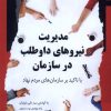 کتاب مدیریت نیروهای داوطلب در سازمان | انتشارات نگاه معاصر