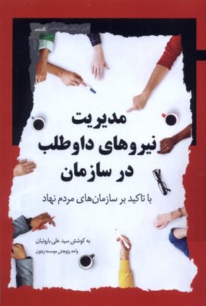 کتاب مدیریت نیروهای داوطلب در سازمان | انتشارات نگاه معاصر