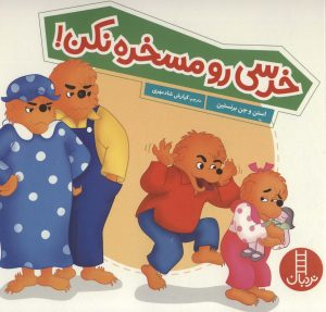کتاب خرسی رو مسخره نکن | انتشارات فنی ایران نردبان