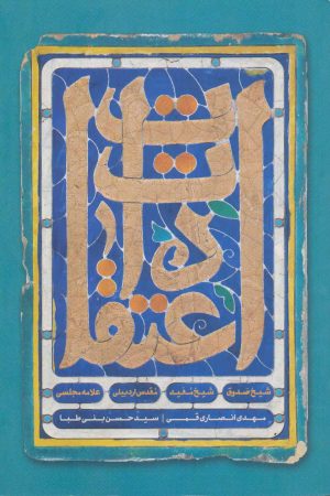 کتاب اعتقادات | انتشارات کتابستان معرفت