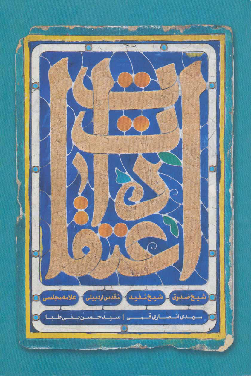 کتاب اعتقادات | انتشارات کتابستان معرفت