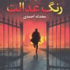 کتاب رنگ عدالت | انتشارات آموت