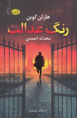 کتاب رنگ عدالت | انتشارات آموت