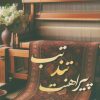 کتاب تب تند پیراهنت | انتشارات شقایق