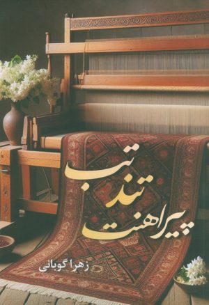 کتاب تب تند پیراهنت | انتشارات شقایق