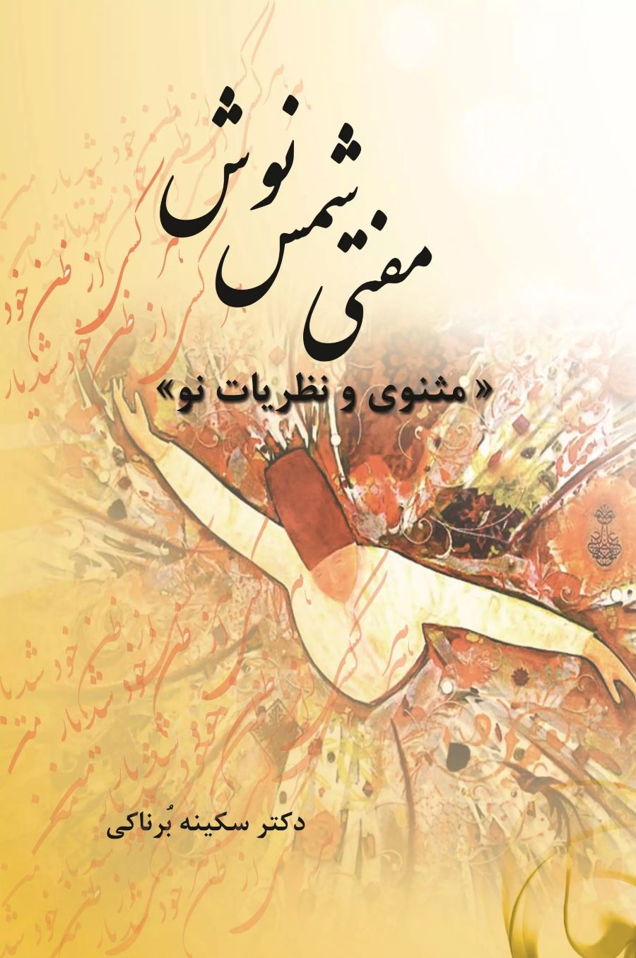 کتاب مفتی شمس نوش | انتشارات تیرگان