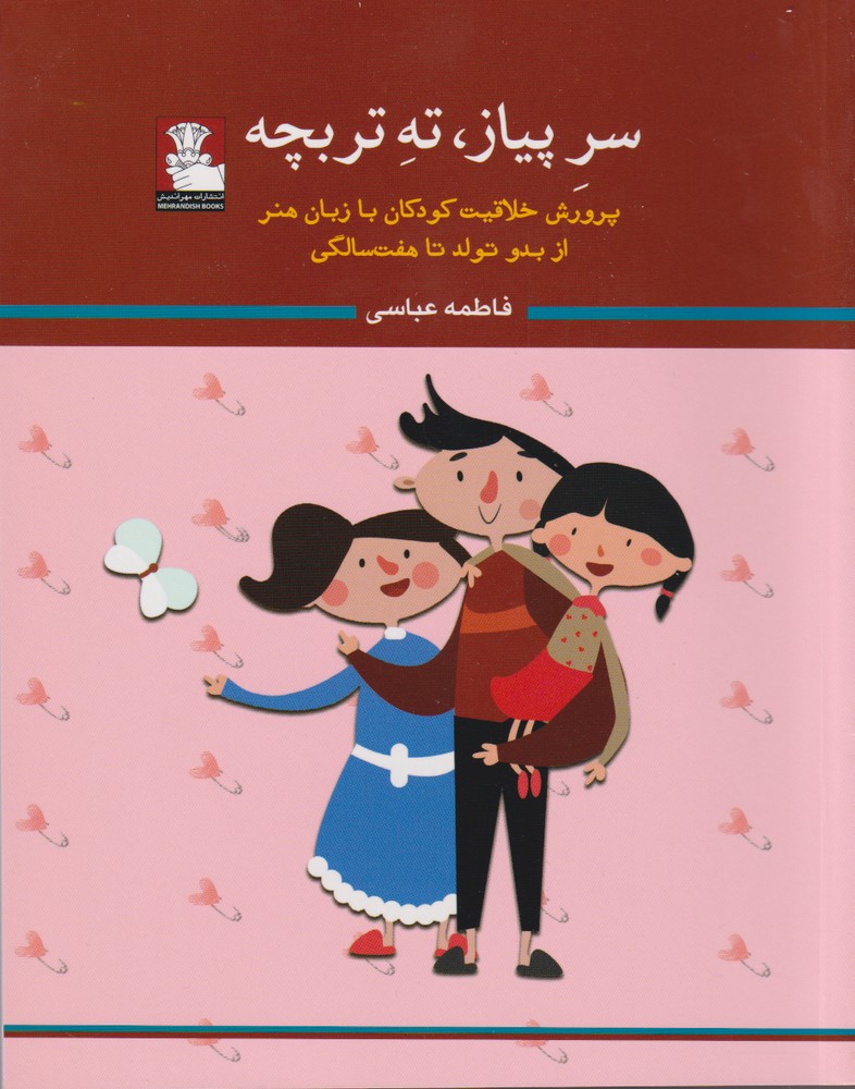 کتاب سر پیاز ته تربچه | انتشارات مهراندیش