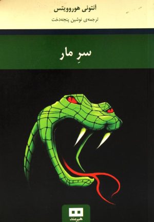 کتاب سر مار | انتشارات هیرمند