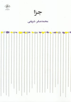 کتاب جزا | انتشارات فصل پنجم